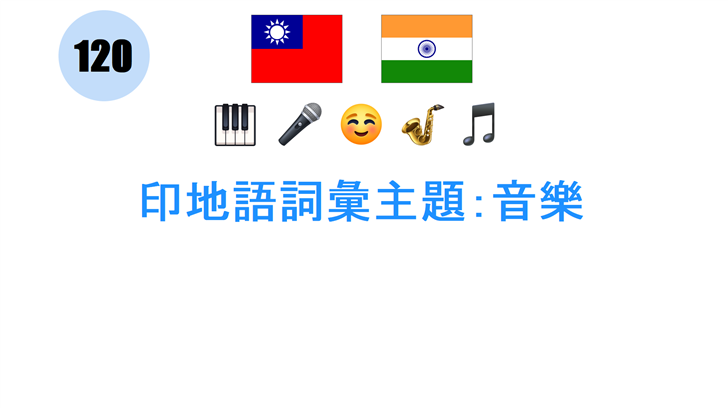 印地語詞彙主題：音樂